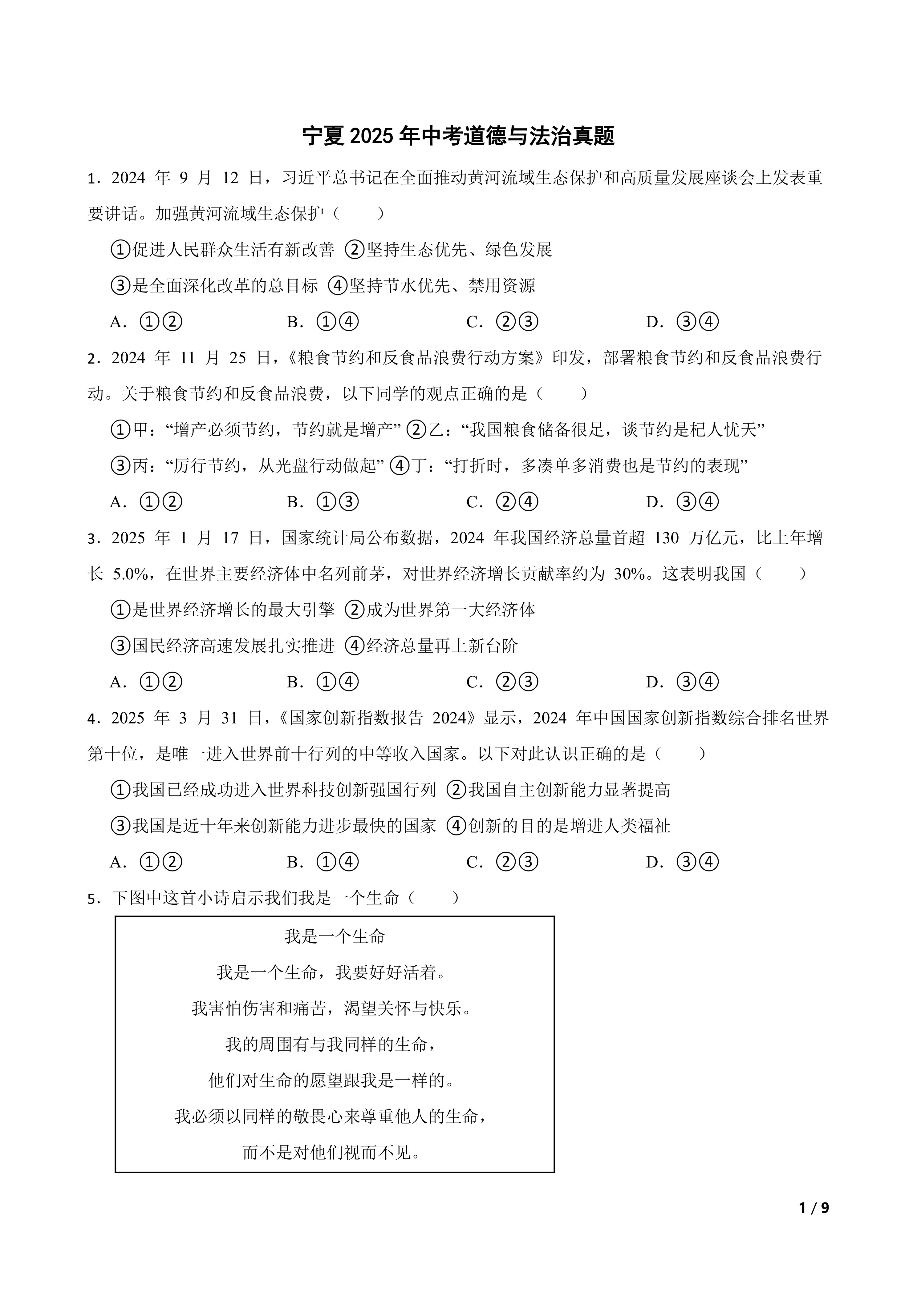 [中考真题]宁夏2025年中考道德与法治真题